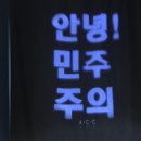 민주 평화 인권 특별기획 사진전 < 안녕 민주주의 > | [REVIEW] 민주 평화 인권 특별기획 사진전 : &lt; 안녕! 민주주의 &gt;