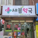 새봄약국 이미지
