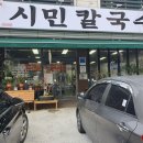 시민칼국수 이미지