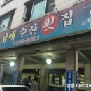 남애수산횟집
