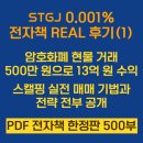 전자책 REAL 후기 (1), 암호화폐 현물 거래 500만 원으로 8개월 만에 13억 원 수익 스캘핑 실전 매매...
