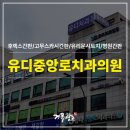 [대구간판] 춘천시 유디중앙로치과의원 시공 후기