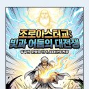안스메디 | Vol 05) 팔라비 문헌 연구와 조로아스터교 전통. 열반에들다. 동방의성서(막스뮐러) 1880