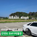 안면도쥬라기박물관 | 아이와 가기좋은 태안 명소, 안면도 쥬라기박물관 이용 후기(스탬프 투어 후기 포함)