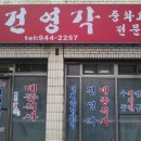 건영각 이미지