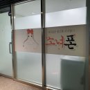 소녀폰문정역점