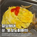 끌 잠실새내직영점 | 잠실새내 맛집 추천] 끌 오코노미야끼 잠실새내역 후기 / 종합운동장 데이트, 모임 맛집 / 잠실...