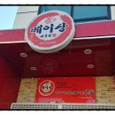 효성반점베이상 이미지