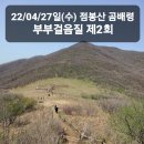 🚶‍♂️22/04/27일(수) 오공걸 음질과 부부걸음질 제2회 "점봉산 곰배령"🚶‍♀️ 이미지