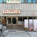 방촌양고기 이미지