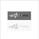 디자인 예닮
