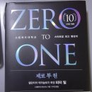 피터틸 ZERO TO ONE(제로투원) 후기