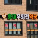 충대우회전약국 이미지