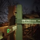 [심야간] 무악재역~인왕산~청와대~광화문~대한문~남대문(숭례문)~남산~버티고개역 13.1km 이미지