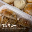 일등왕만두 - 제주시 정존5길 29 | 일등왕만두