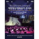 한스짐머 게임영상 음악콘서트 이미지