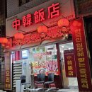 중한반점 이미지