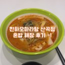 부영로189번길 | [찐하오마라탕 산곡점] 산곡동 마라탕 맛집 해장메뉴 추천 혼밥 후기 !