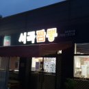 서곡짬뽕 이미지