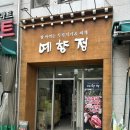 예향정 (광주계림점) | 광주 계림동 두루치기&amp;찌개 맛집! 쌈채소 무한리필_예향정 (내돈내산 후기)