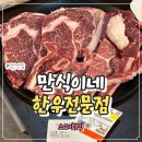 주민신용협동조합 | 익산 소고기맛집 한우맛집 꽃등심·갈비살까지 완벽했던 모현동 맛집 방문후기