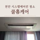 천안시스템에어컨청소 깔끔한 쿨홈케어