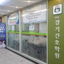 영통경기간호학원 이미지