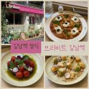 큐티에프 | 강남역 소개팅 맛집 포르치니 새우뇨끼 그릭요거트 &amp;토마토샐러드 추천 브리비트 강남역 브런치