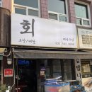 매곡수산 | [안양 수촌마을 맛집] 나만 알고 싶은 찐 로컬 횟집 '매곡수산' 도미+광어 내돈내산 후기!