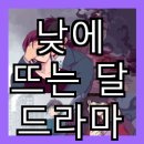 낮에뜨는달 이미지
