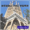 반일코스 | 바르셀로나 가우디투어 반일 코스 추천 후기 팔로우미투어