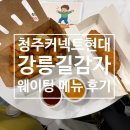 청주 커넥트현대 팝업 강릉 길감자 웨이팅 후기 메뉴 가격 위치