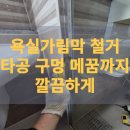 동막동(6) | 세종 어진동 아파트 욕실가림막 철거 타공 구멍 메꿈까지