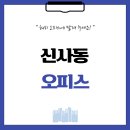 2050 | 서울시 강남구 신사동 45평 오피스인테리어전문 후기_2050