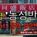 동성반점 티스토리