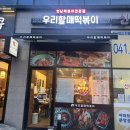 우리할매떡볶이당진기지시점
