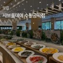 샤브올데이 수원금곡점 가격 주차정보 후기
