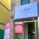 더예쁜날뷰티샵