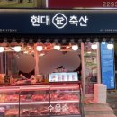 현대축산(1) 이미지