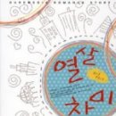 열살차이