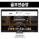 아이콘골프연습장 | 골프연습장 블로그제작 블랙 컬러 활용하여 고급스러운 분위기