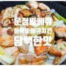 화락바베큐치킨파주 - 파주시 후곡로 77 | 화락바베큐치킨파주