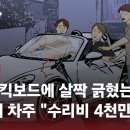 ﻿킥보드에 살짝 긁혔는데…포르쉐 차주 "4천만원 달라" / JTBC 사건반장 이미지