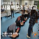 서울백운초등학교 이미지