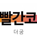 빨간코 이미지