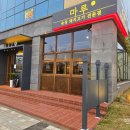 당진 신상 맛집, 고깃집 마루 가오픈 후기(메뉴/영업시간)