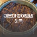 동부산엘리텍(주) | 부산 해운대해수욕장 장어덮밥맛집 : 해목 테이블링 웨이팅 예약, 맛있게 먹는 방법, 사케 후기