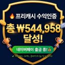 210078 | 프리캐시 수익인증 54만원 돌파! 네이버페이 출금 가능한 앱테크 추천 후기