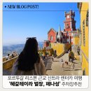 하얀마을카공업사 | 포르투갈 리스본 근교 신트라 렌터카 자유여행 헤갈레이라 별장, 페나성 주차장 추천