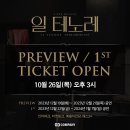 뮤지컬 일테노레 티켓팅 일정 및 가격 이미지
